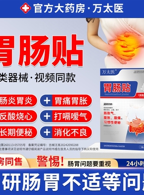 万太医胃肠贴胃痛胃胀不消化便秘屁多调理健睥贴肠胃消炎止痛嗳气