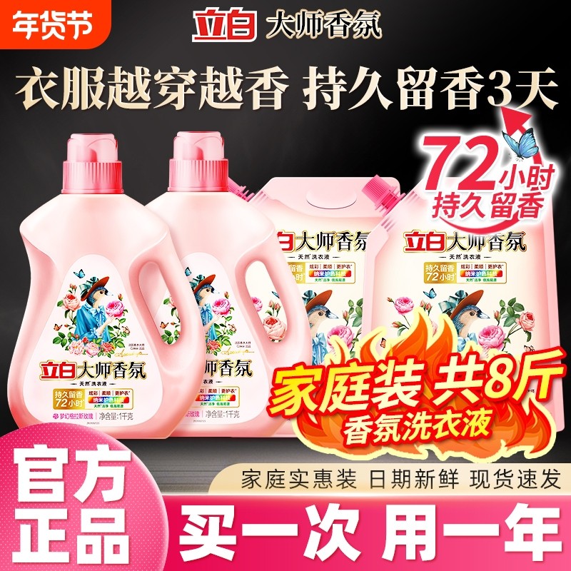 立白大师香氛天然洗衣液家用酵素去渍护衣薰衣草玫瑰香水持久留香