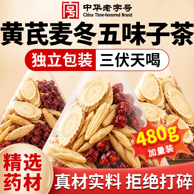 黄芪麦冬五味子茶正品出汗多止组合药材中药材出虚汗旗舰店一动图片