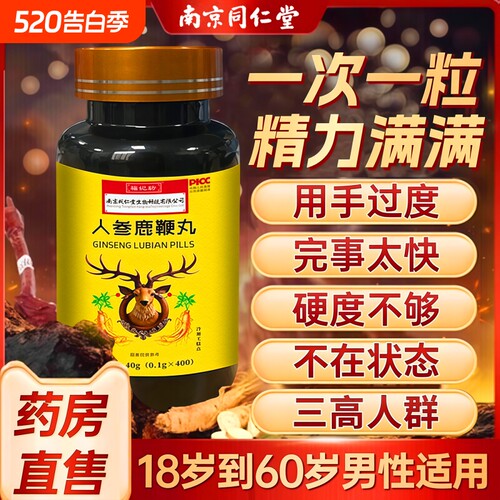 鹿鞭丸正品人参中药鹿鞭片大力金