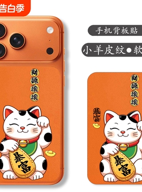 坎宁安适用iphone17promax手机背板贴苹果17pro橙色贴膜ip17pro保护膜贴纸新年马年招财猫卡通可爱彩色膜