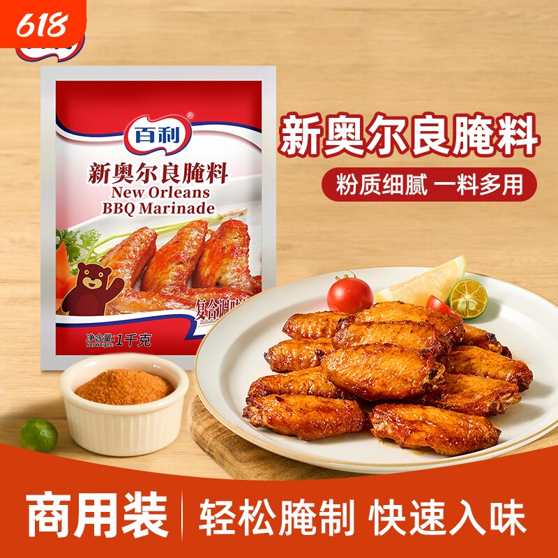 百利新奥尔良腌料1kg袋装商用烤翅烧烤炸鸡腌制粉原料烤鸡翅鸡腿