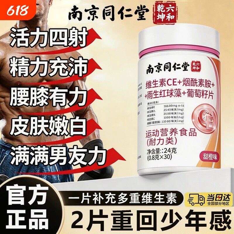 南京同仁堂烟酰胺男士专用维生素VCVE咀嚼片虾青素官方旗舰店正品