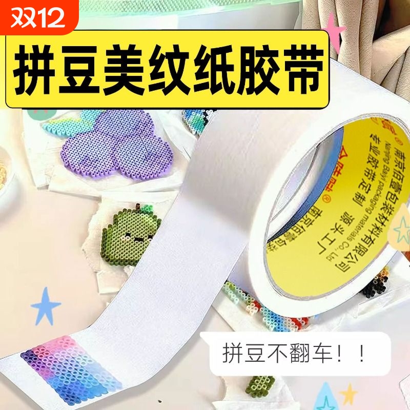 金陵赋拼豆专用低黏可手撕不留胶