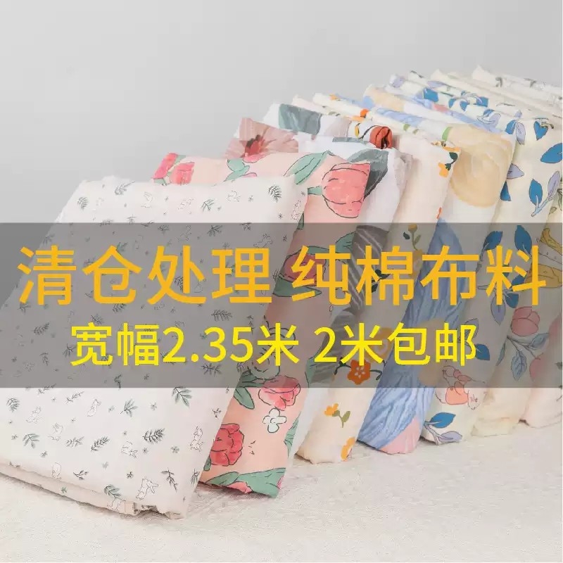 特价处理宽幅2.35米大块布头纯棉斜纹布料全棉棉布小碎花纯棉面料