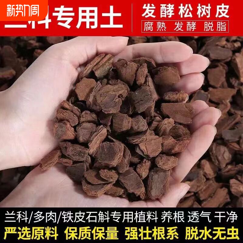 东北松树皮松鳞发酵腐熟营养土兰花专用君子兰植料石斛月季种植