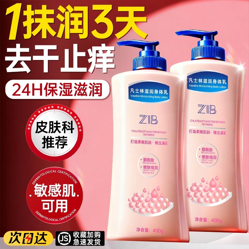凡士身体乳保湿滋润女皮肤干燥止瘙痒烟酰胺林男士正品官方旗舰店