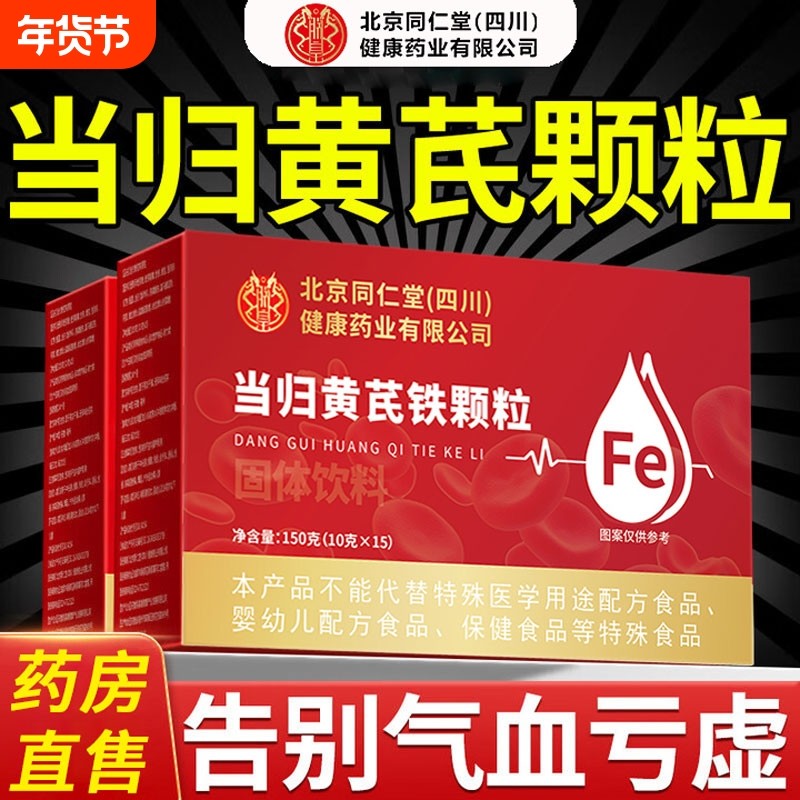 北京同仁堂朕皇当归黄芪铁颗粒官方旗舰店补气其他膳食营养补充剂,保健食品/膳食营养补充食品,其他膳食营养补充剂,淘宝优惠券,粉丝福利购,淘宝优惠卷
