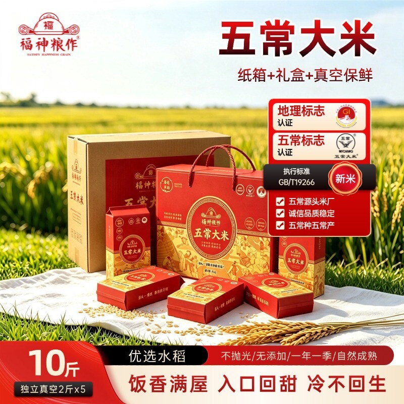 福神粮作五常大米礼盒5kg新米现磨东北长粒香米真空包装纸箱发货