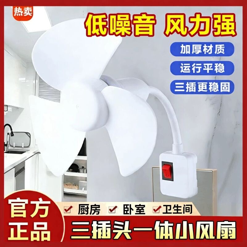 插座风扇一体式三插头家用插电万向灯头小型静音桌面厨房卧室办公