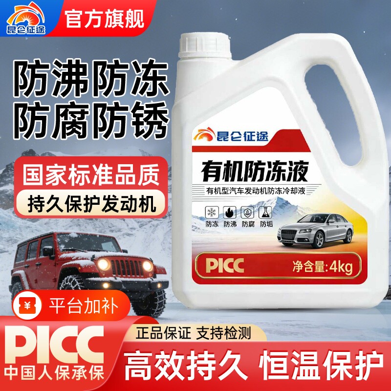 昆仑征途有机防冻液汽车发动机冷却液4kg防沸防冻防腐长效保护