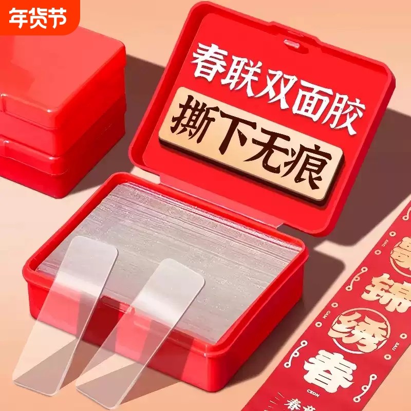 贴对联专用双面胶透明无痕年画装饰双面贴粘春联神器胶带不留胶,收纳整理,双面贴物器,淘宝优惠券,粉丝福利购,淘宝优惠卷