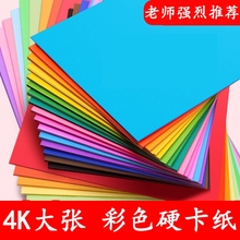 4k卡纸彩色手工硬卡纸折纸儿童彩纸手工纸小学生幼儿园专用黑白色加厚4开彩纸红黄绿色剪纸超大张背景墙绘画