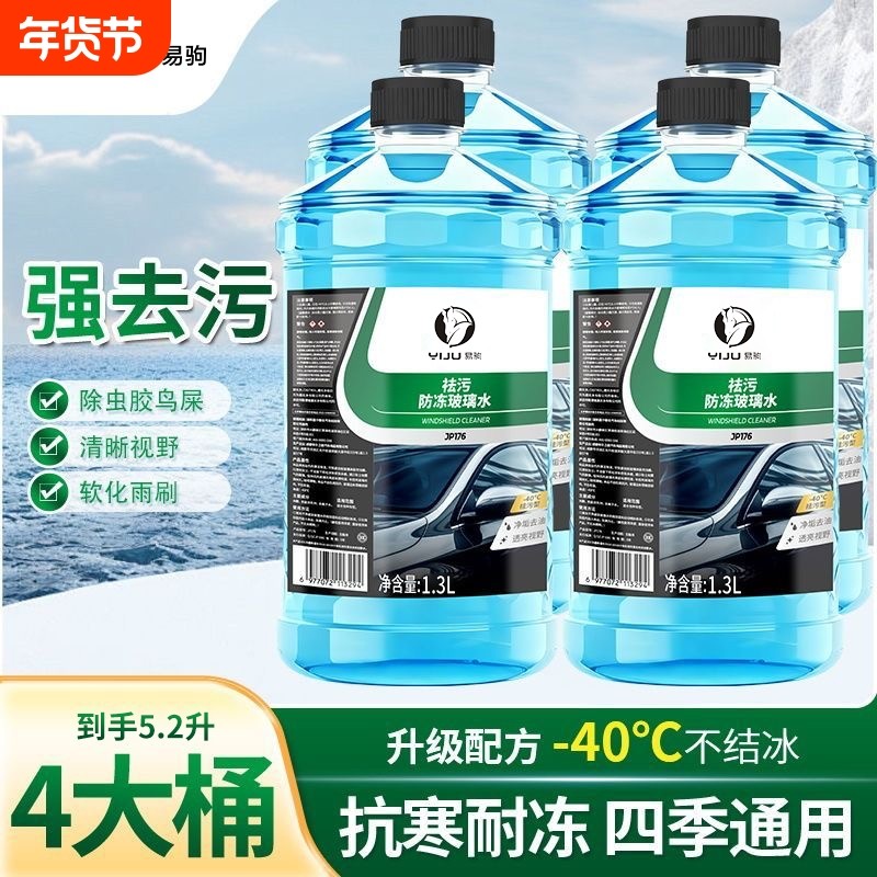 汽车玻璃水防冻型零下40冬季25度强力去污去油膜车用浓缩雨刮器水