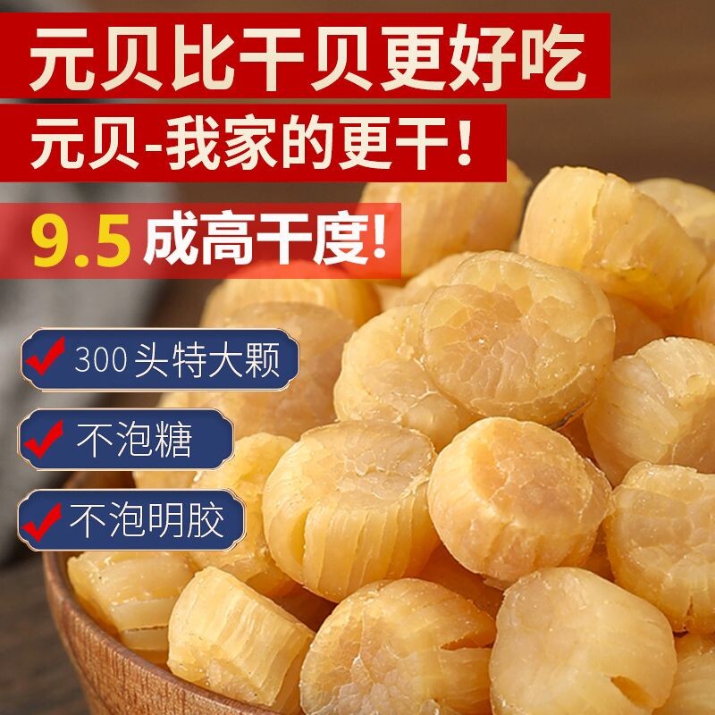 大元贝瑶柱新鲜元贝柱扇贝肉丁海鲜东海干贝干货非特级150g