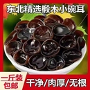 货长白山黑木耳农家特产精选厚朴秋木耳干货小碗耳滋补软糯肉厚