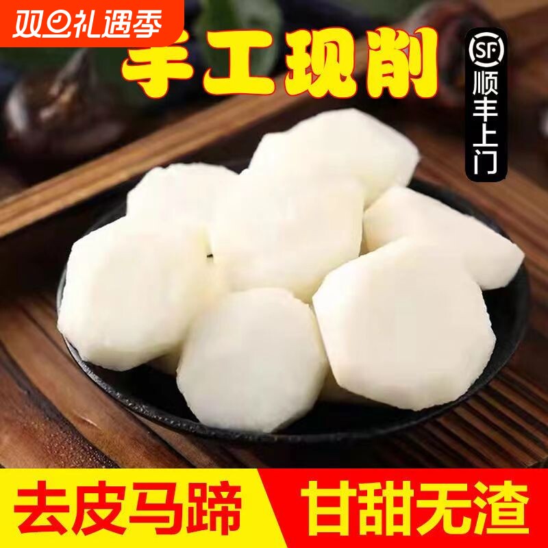 新鲜去皮马蹄顺丰包邮