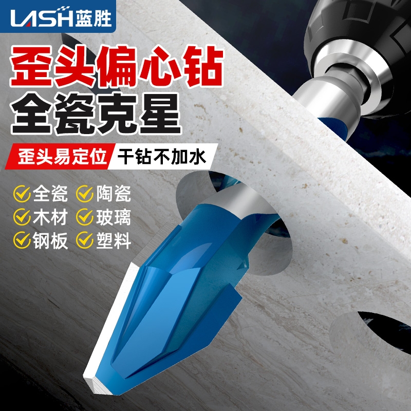 蓝胜偏心钻锋利耐磨瓷砖克星