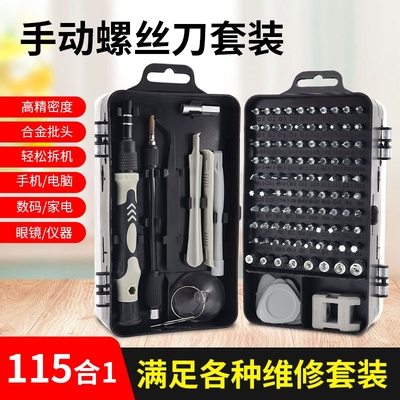 螺丝刀套装115件合一多功能多用家用手机电脑专业维修拆机工具