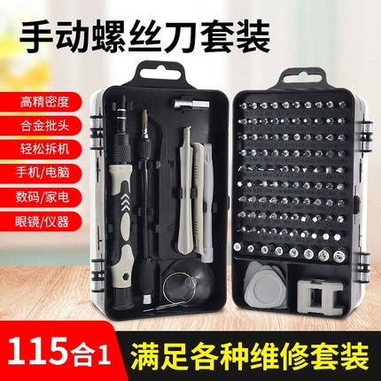 115件合一多功能螺丝刀套装多用家用手机电脑专业维修拆机工具