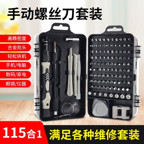 115件合一多功能螺丝刀套装多用家用手机电脑专业维修拆机工具
