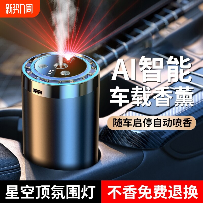 车载香薰自动喷香机汽车用高级香水持久留香摆件香氛除异味星空顶