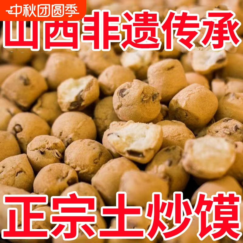 山西非遗土炒馍垣曲炒琪棋子豆炒指土特产零食小吃土馍面豆养胃