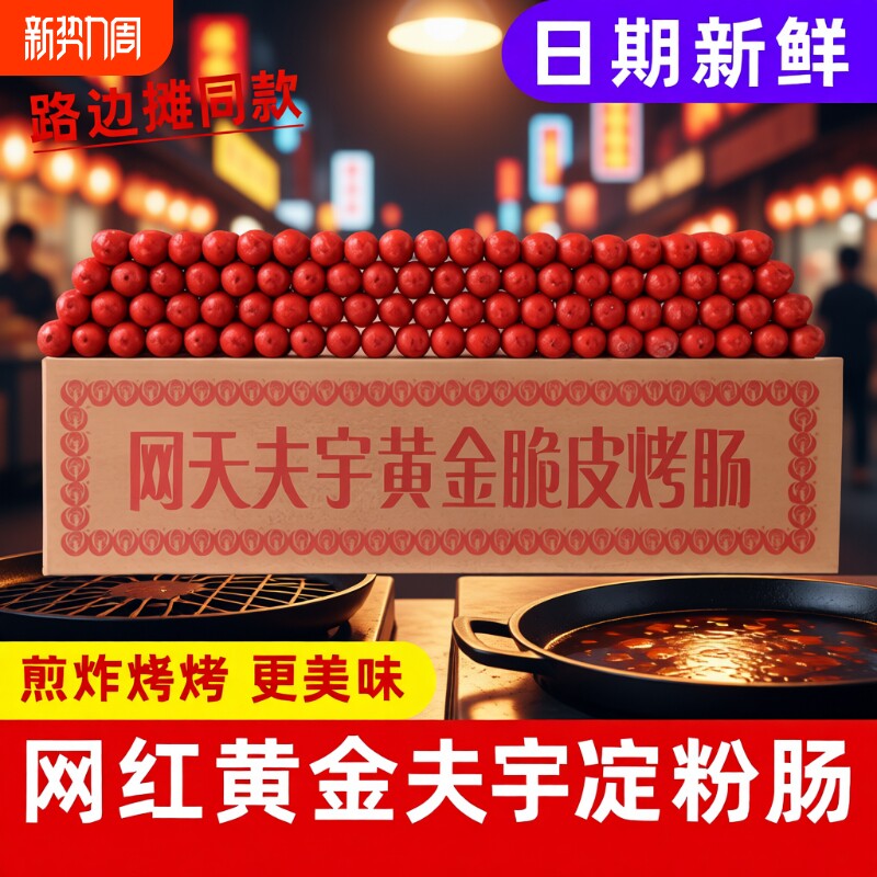 山东夫宇淀粉肠路边摊烤肠油炸香肠铁板烧煎烤肠面肠无骨泥批发