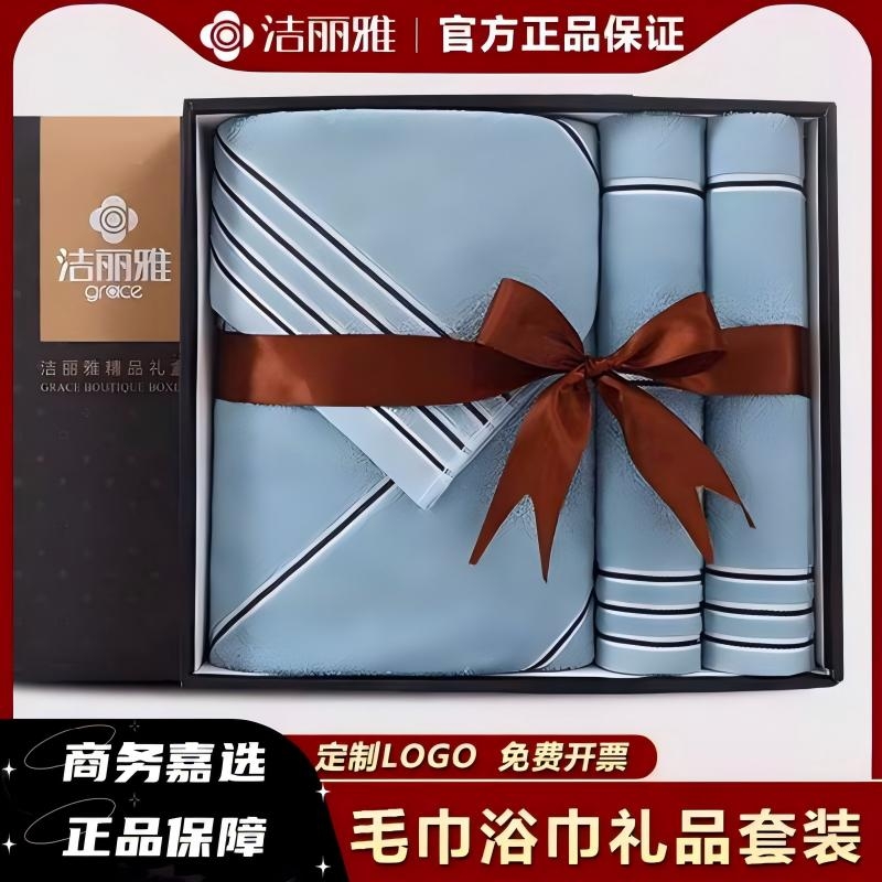 洁丽雅毛巾浴巾礼盒三件套装纯棉客户伴手礼周年庆福利年会礼物