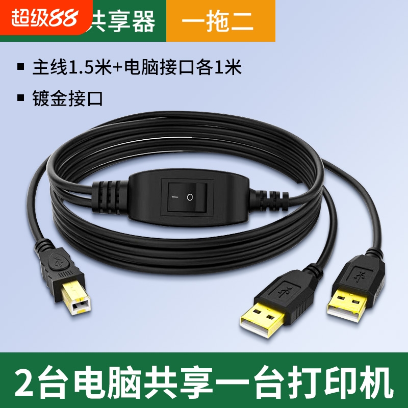 打印机数据线USB连接电脑一拖二转接头延长线通用一分二共享切换器方口分线器打印机共享器两台多台电脑共用