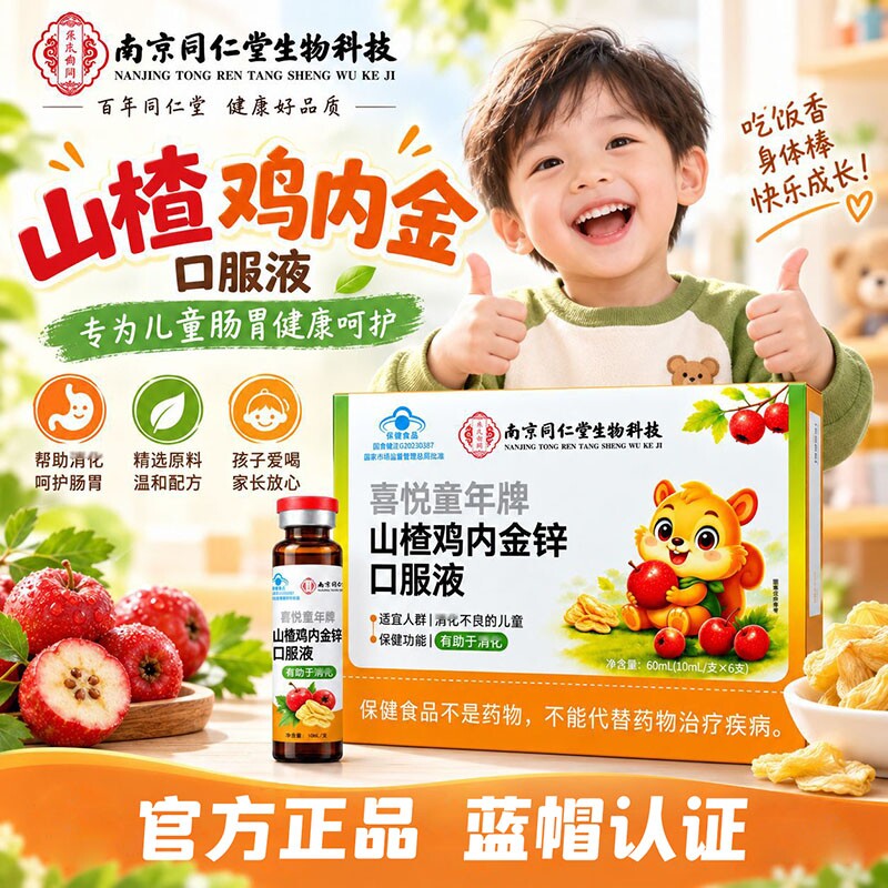 南京同仁堂山楂鸡内金锌口服液官方正品儿童肠不胃健康良挑厌物食