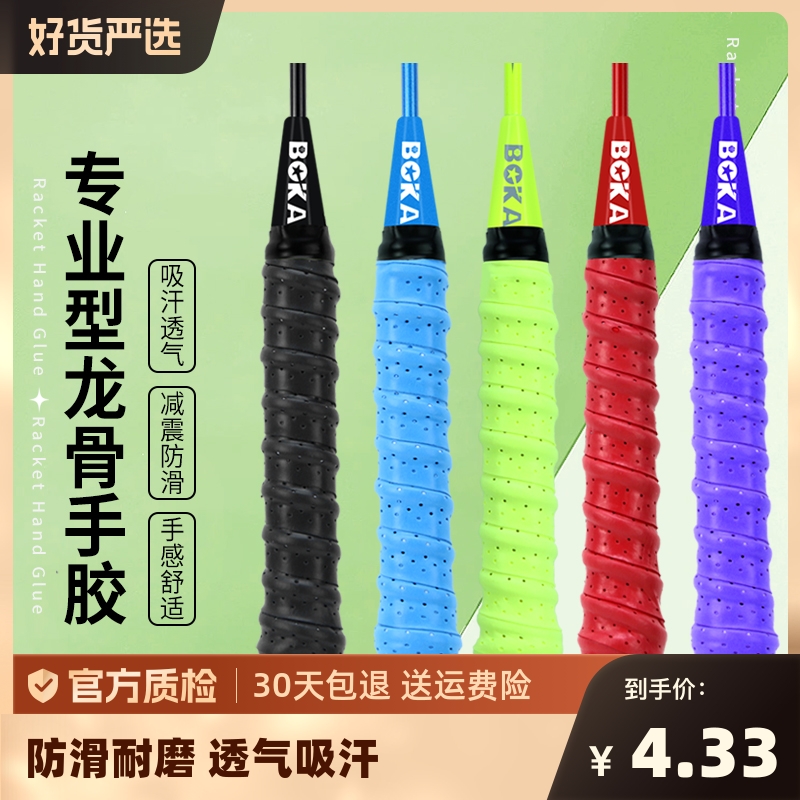 博卡羽毛球拍手胶吸汗带防滑吸汗