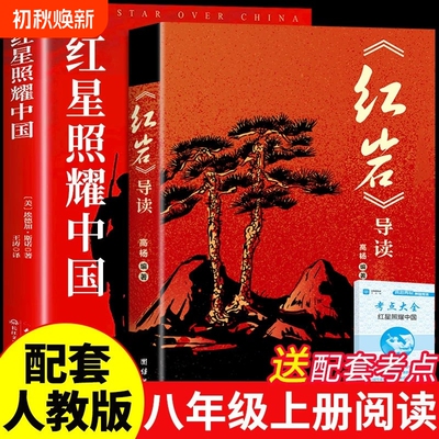 红岩八年级必读人教版红星照耀中国导读上正版原著8年级上册课外书初二阅读名著八下经典常谈昆虫记初中生书目送文学知识点小说