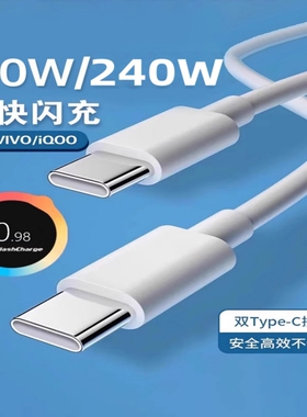 【官方正品】适用VIVO数据线240W闪充编织线x90/PRO充电线IQOO双Type-C接口120w快充线器10/11Proneo7/8装696