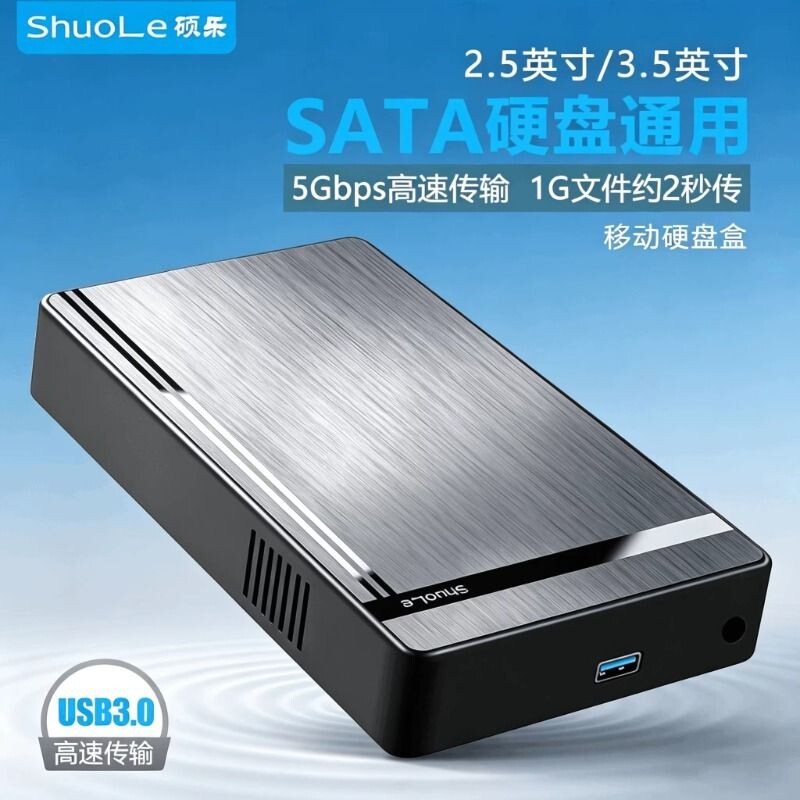 硕乐3.5寸台式机械盘改移动硬盘盒子通用外置接串口Sata转usb3.0