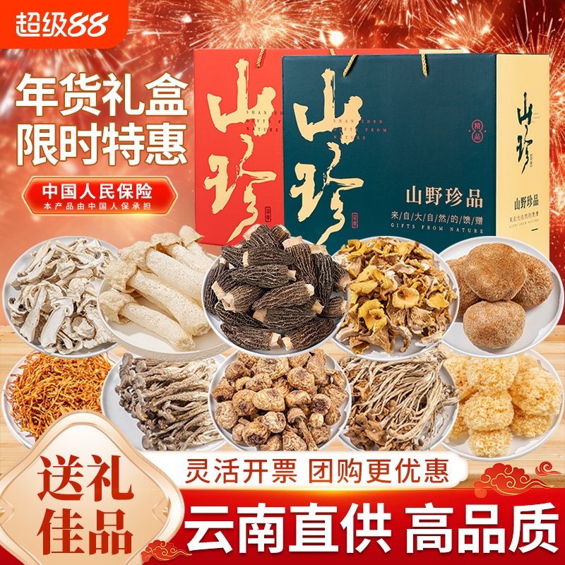 礼盒大礼包云南土特产山珍菌菇羊肚菌野生干货汤料包送礼煲汤礼品