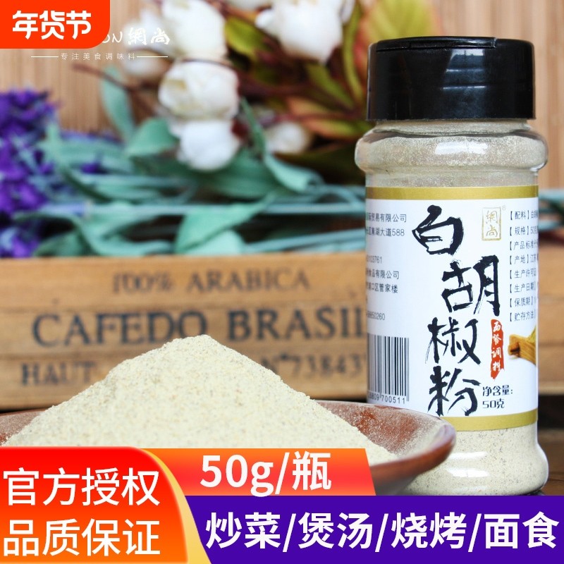 网尚白胡椒粉50g纯 小瓶家庭装胡椒粉调料牛排调料调味料,粮油调味/速食/干货/烘焙,香辛料/干调类,淘宝优惠券,粉丝福利购,淘宝优惠卷