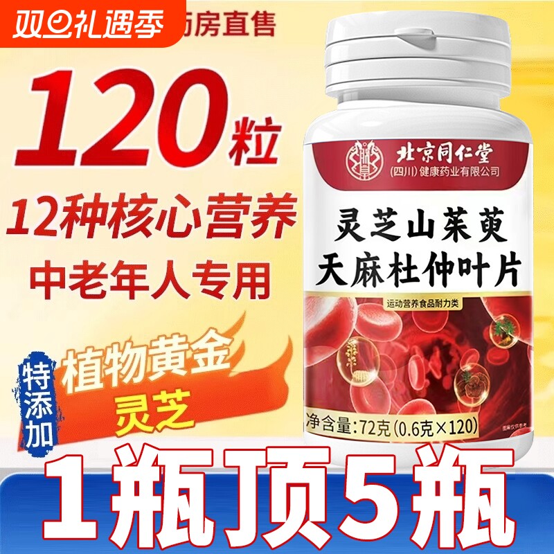 官方旗舰店灵芝山茱萸天麻杜仲叶片北京同仁堂正品朕皇直播同款