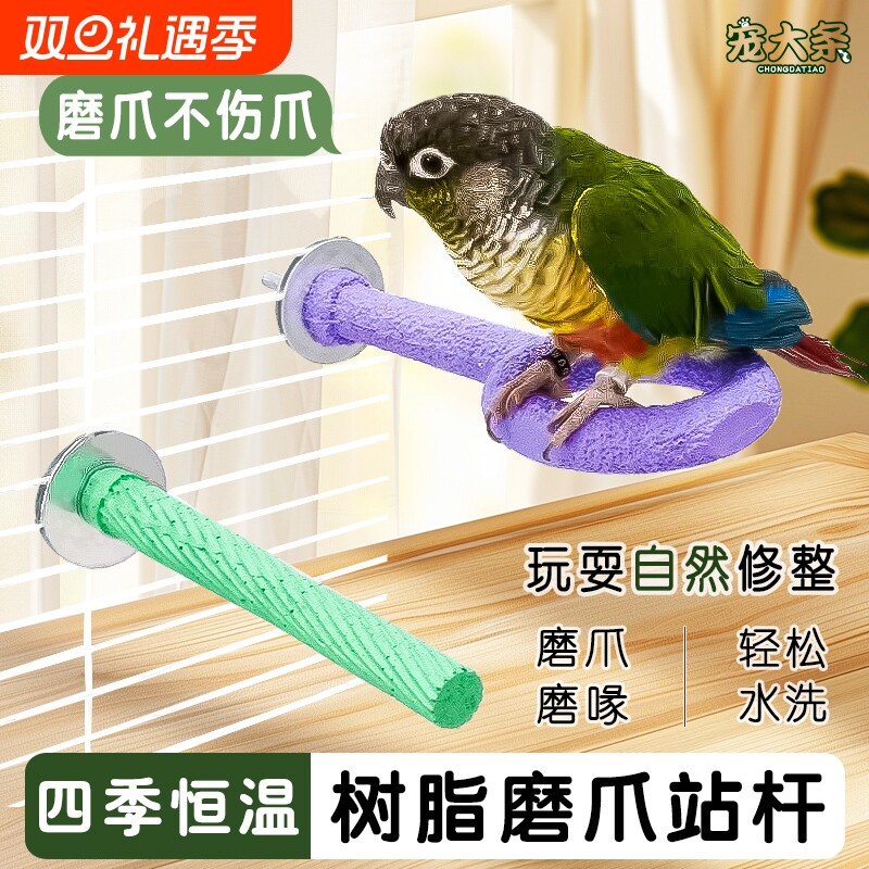 鹦鹉多功能磨爪站棒|千人加购