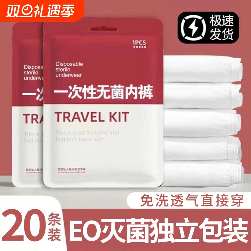 一次性内裤女医用无菌独立包装旅行月子产妇月经纯棉便携免洗日抛