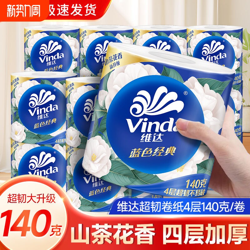维达蓝色经典山茶花香卷筒纸140克4层加厚卫生间专用家用有芯整箱