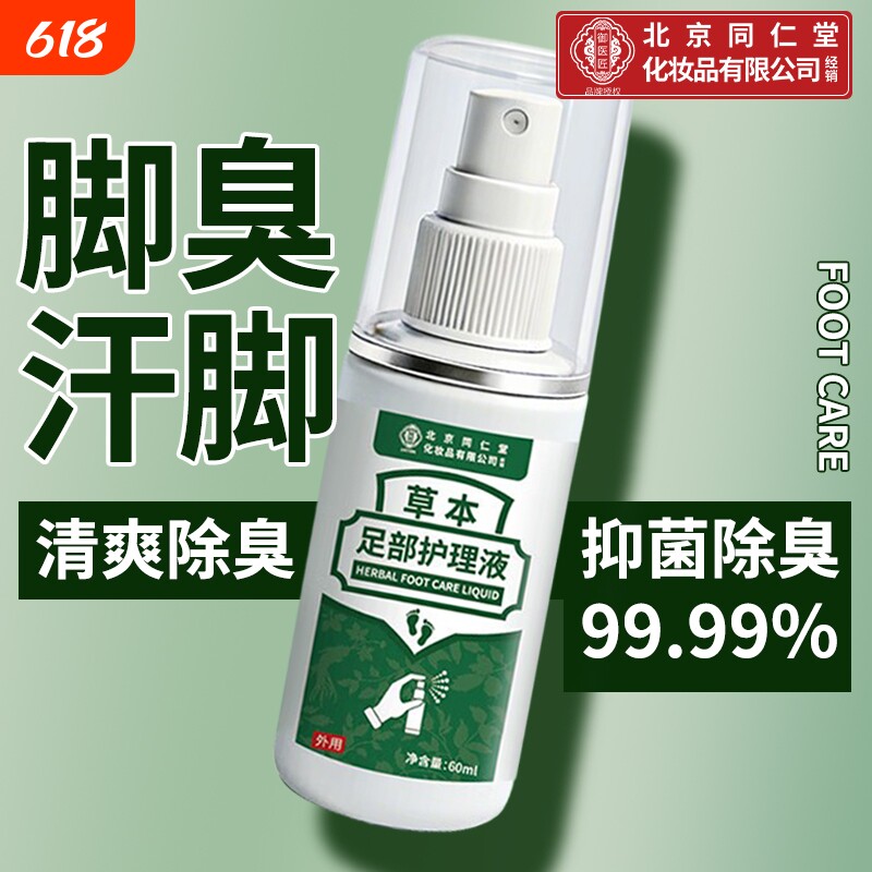 北京同仁堂除臭抑菌喷雾脚臭脚出汗杀菌止汗喷雾脚汗足部抑菌草本