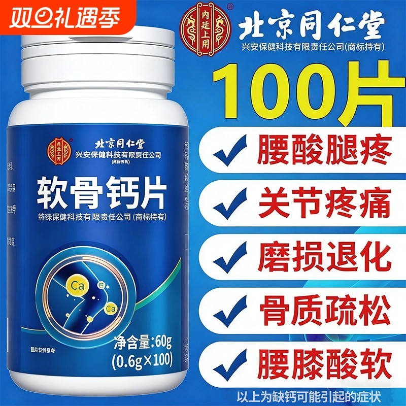 同仁堂钙片中老年补钙官方正品