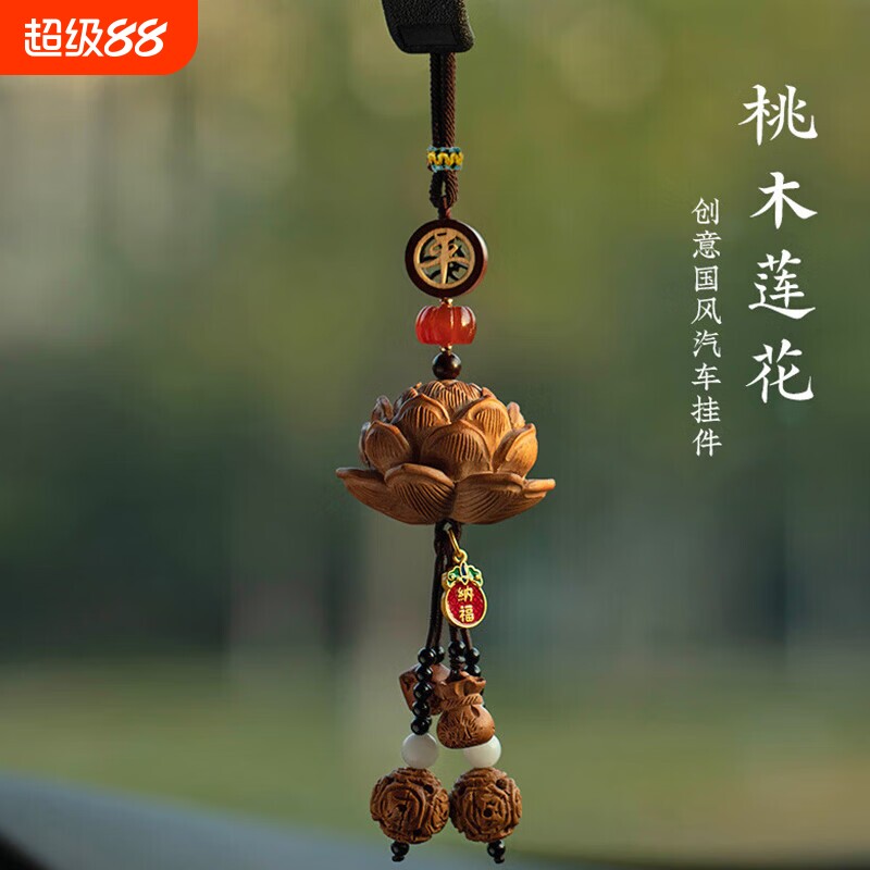 桃木莲花汽车挂件车内后视镜吊坠国风平安纳福车载挂饰工厂直销图片