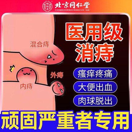 北京同仁痔疮膏卡波姆消内外混合痔女性肉球断正品官方旗舰店堂7