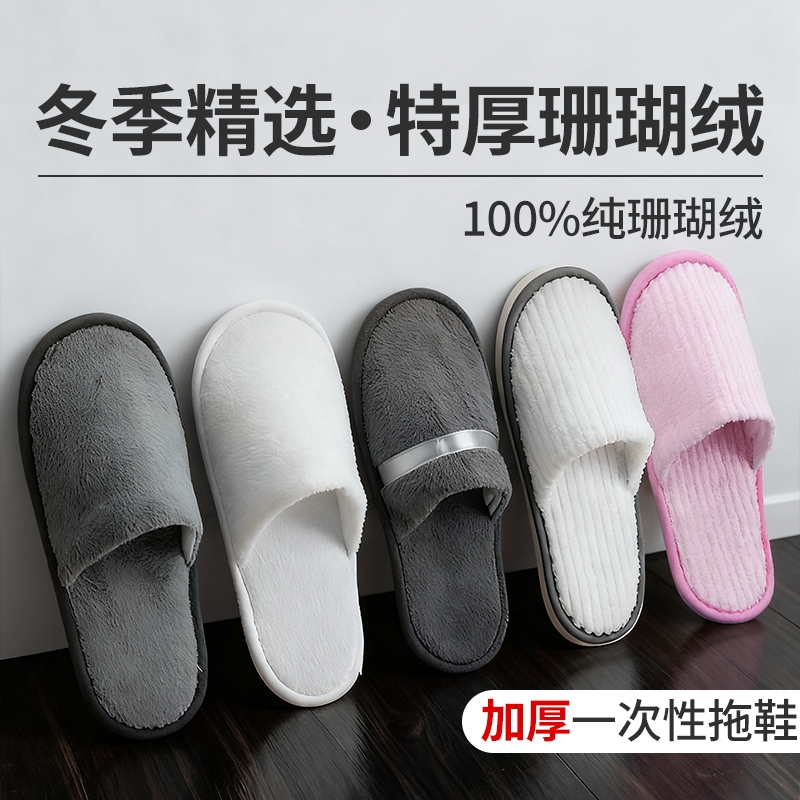 珊瑚绒加厚防滑一次性拖鞋批发