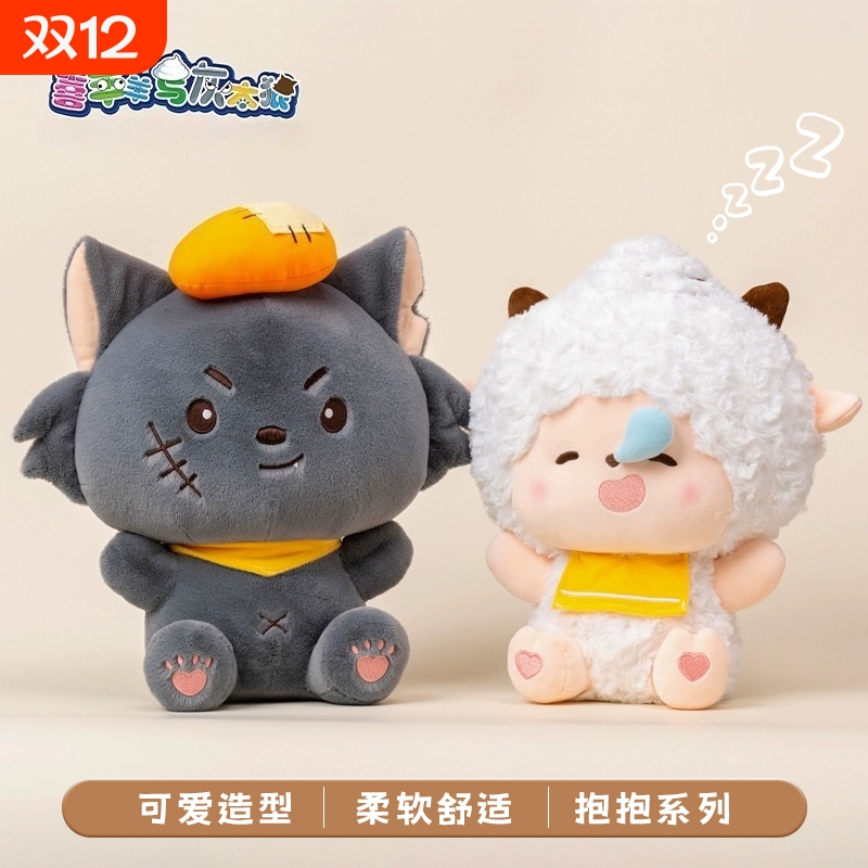 喜羊羊懒羊羊毛绒抱抱公仔