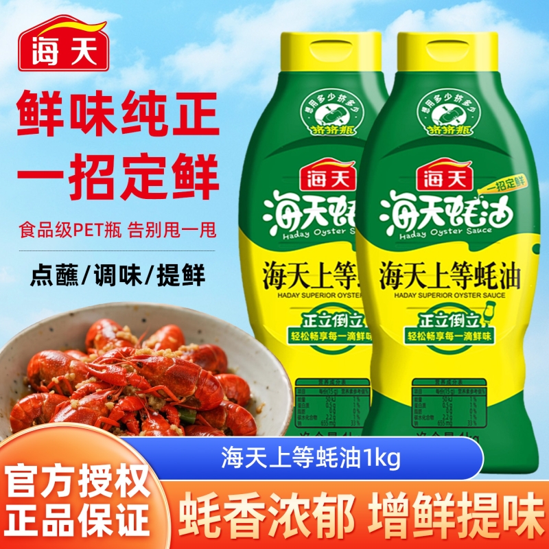 海天上等蚝油1kg挤挤装