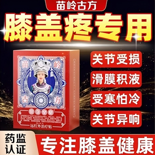 苗岭古方远红外治疗贴膝盖关节疼痛滑膜炎积水半月板损伤苗方突出