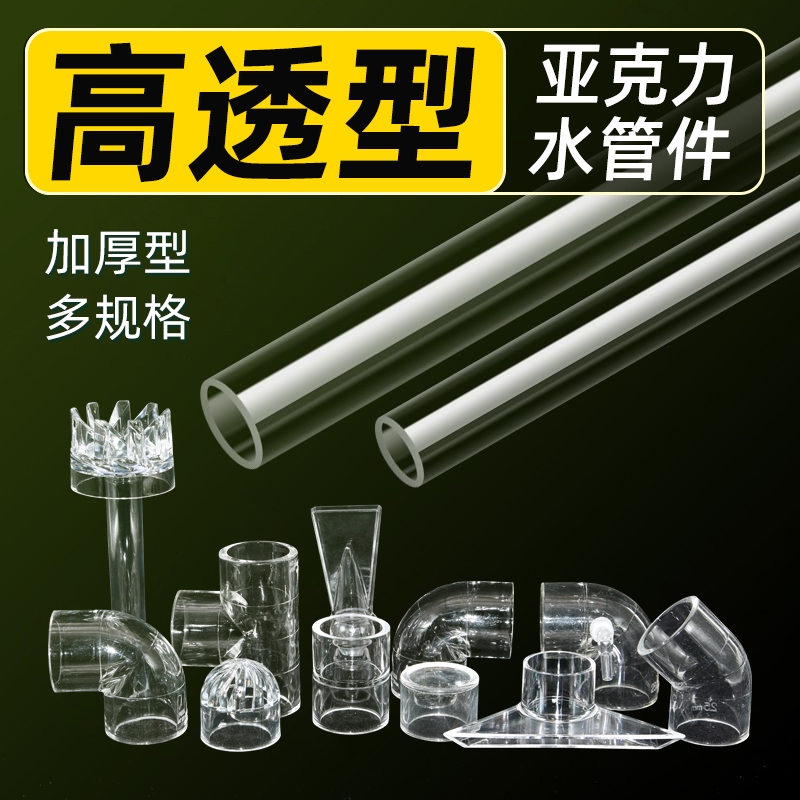 宠鸿进出水管件改装DIY亚克力管